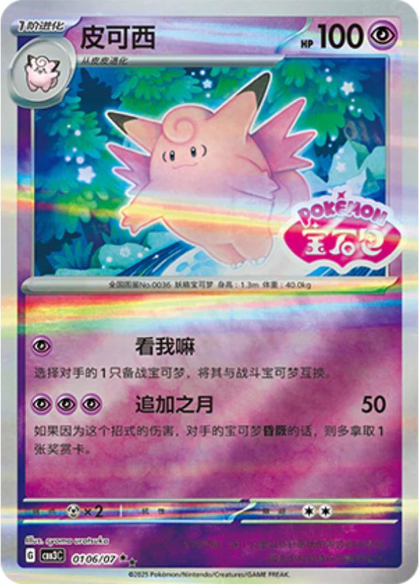 Clefable  106 - Gem Pack Vol. 3 kart görseli