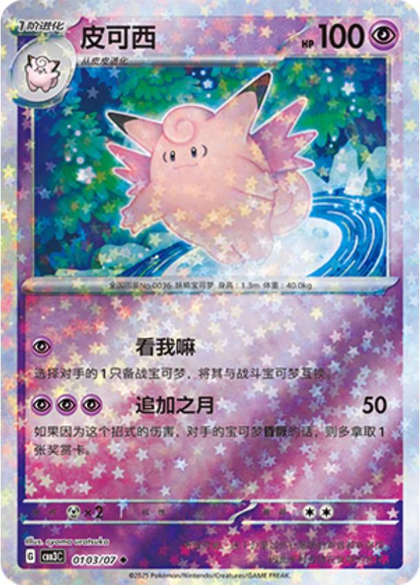Clefable  103 - Gem Pack Vol. 3 kart görseli