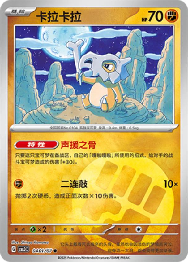 Cubone 401 - Gem Pack Vol. 3 kart görseli