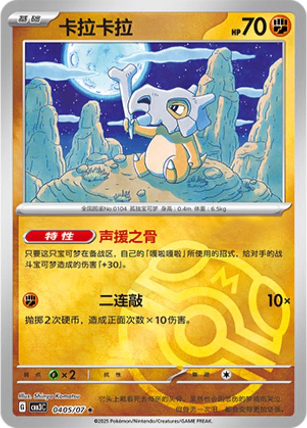 Cubone  405 - Gem Pack Vol. 3 kart görseli