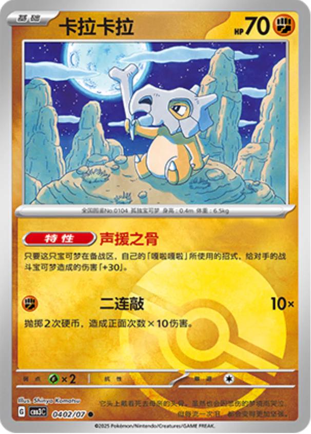 Cubone  402 - Gem Pack Vol. 3 kart görseli