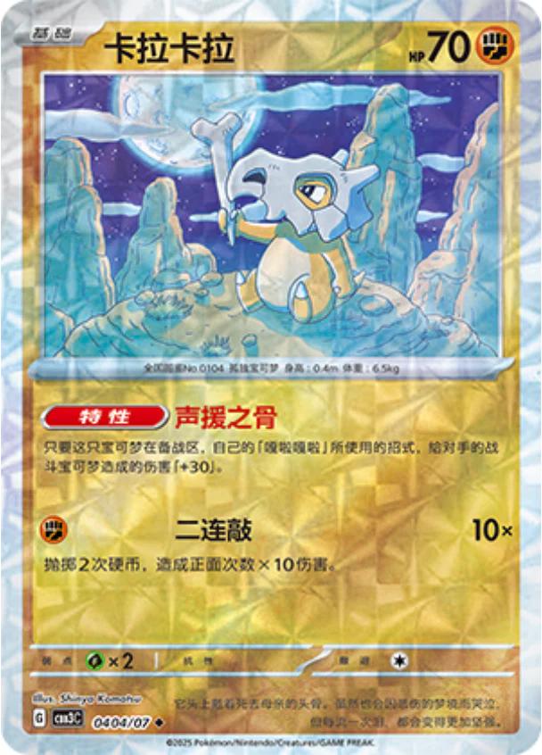 Cubone  404 - Gem Pack Vol. 3 kart görseli