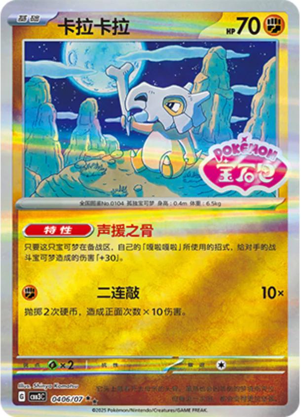 Cubone  406 - Gem Pack Vol. 3 kart görseli