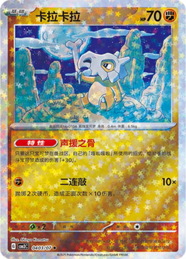 Cubone  403 - Gem Pack Vol. 3 kart görseli