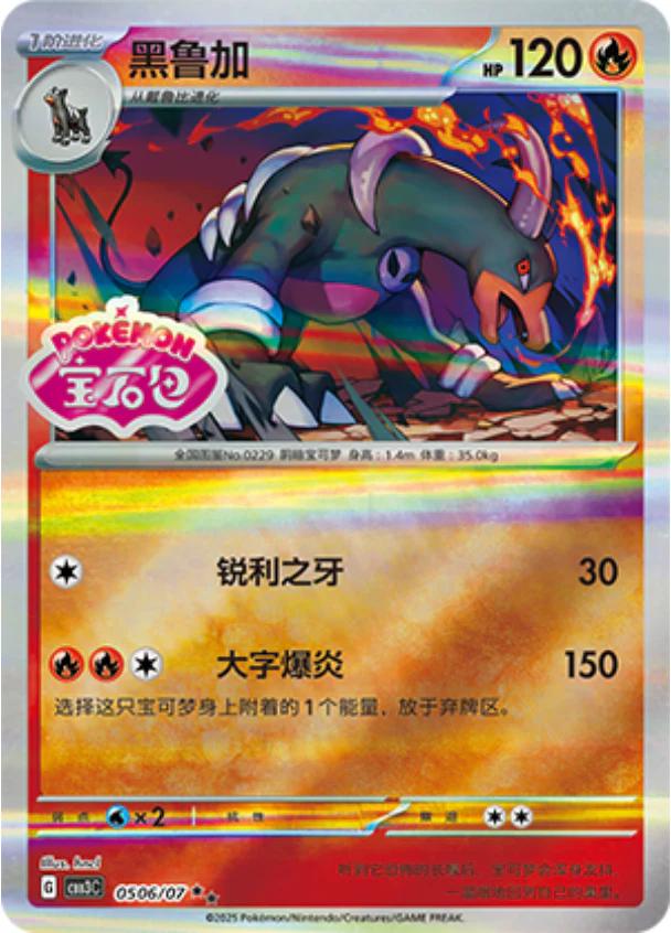 Houndoom  506 - Gem Pack Vol. 3 kart görseli