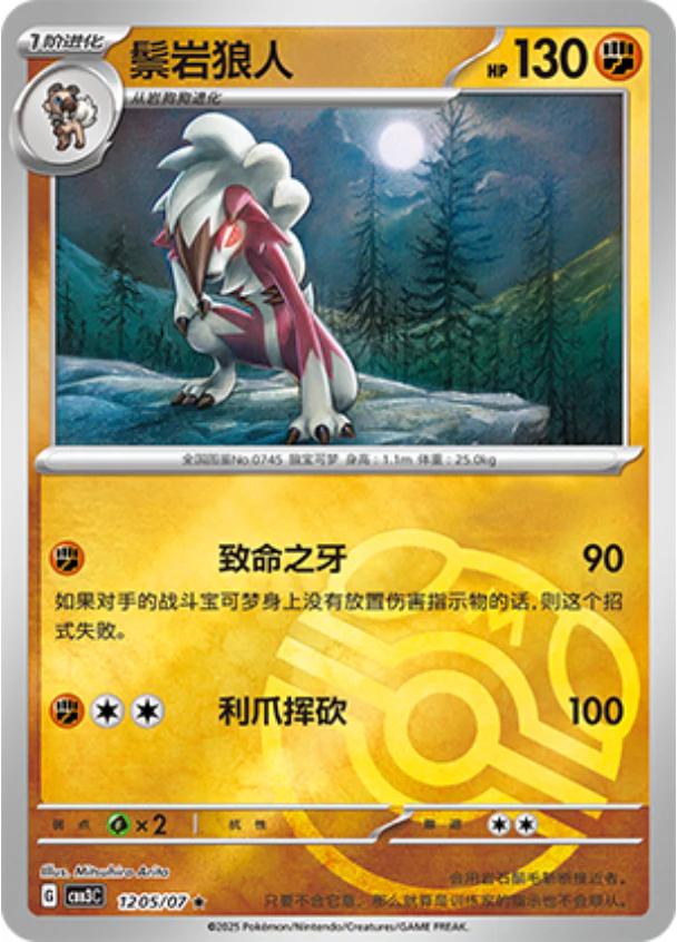 Lycanroc  1205 - Gem Pack Vol. 3 kart görseli