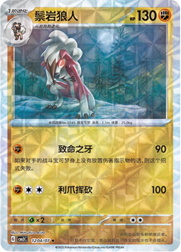 Lycanroc  1204 - Gem Pack Vol. 3 kart görseli