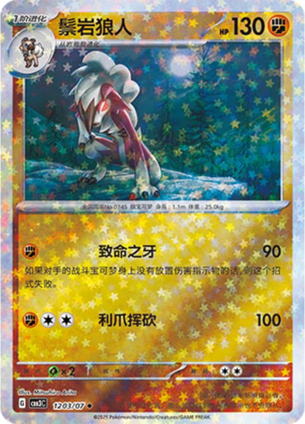 Lycanroc  1203 - Gem Pack Vol. 3 kart görseli