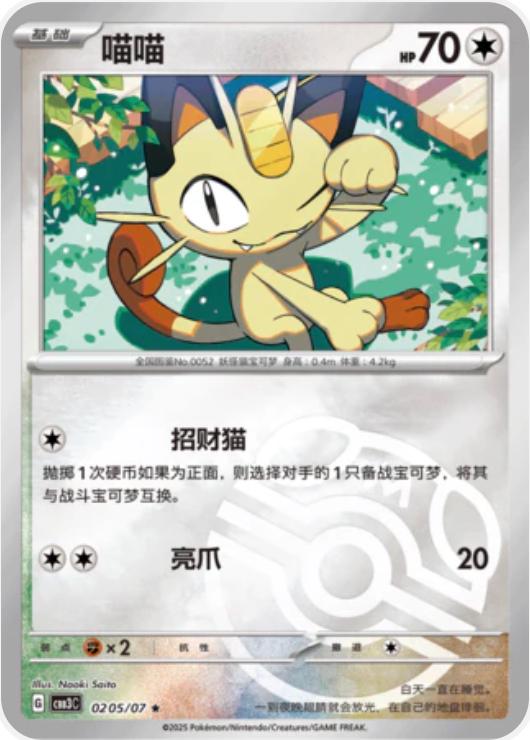Meowth  205 - Gem Pack Vol. 3 kart görseli
