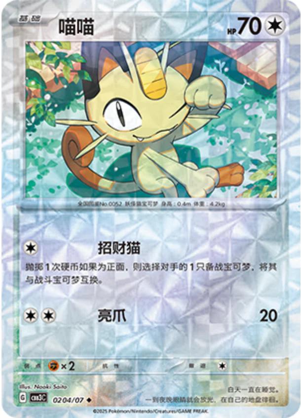 Meowth  204 - Gem Pack Vol. 3 kart görseli