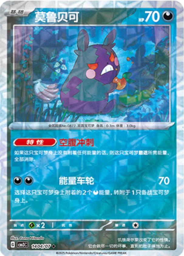 Morpeko  1404 - Gem Pack Vol. 3 kart görseli