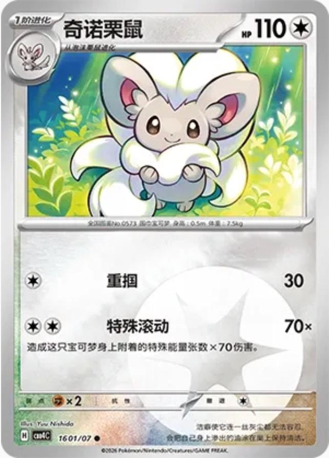 Cinccino 1601 - Gem Pack Vol. 4 kart görseli