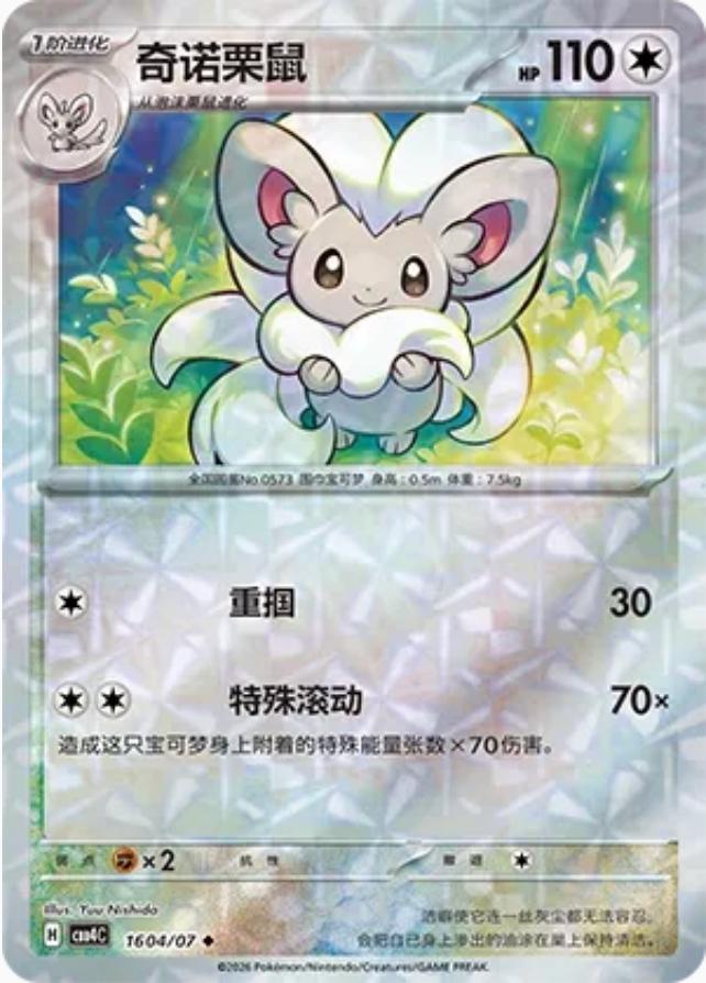 Cinccino 1604 - Gem Pack Vol. 4 kart görseli