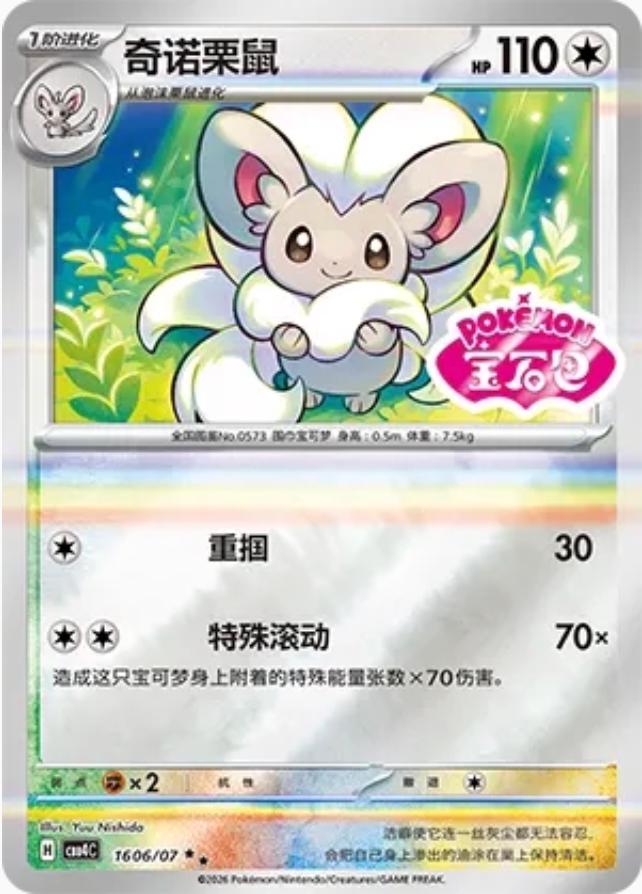 Cinccino 1606 - Gem Pack Vol. 4 kart görseli