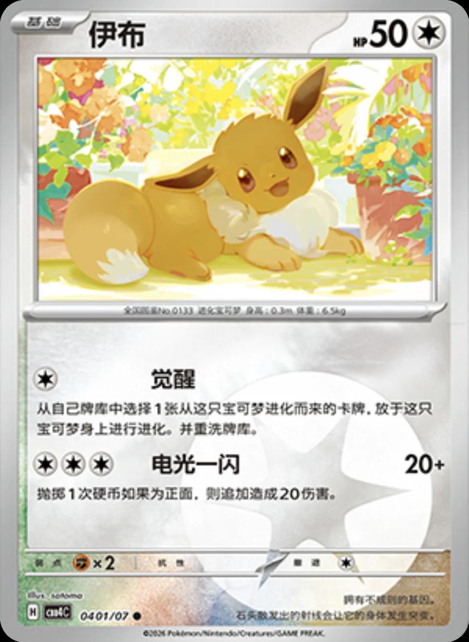 Eevee 401 - Gem Pack Vol. 4 kart görseli