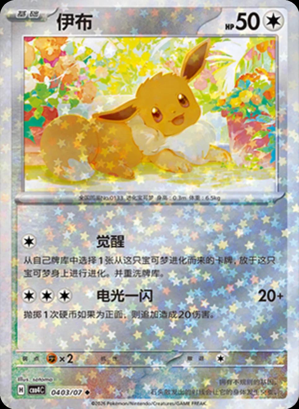 Eevee 403 - Gem Pack Vol. 4 kart görseli
