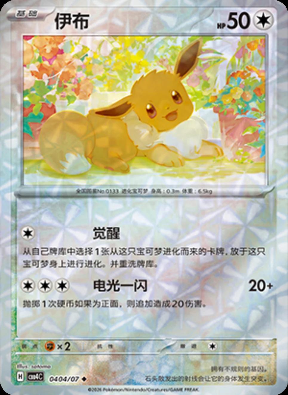 Eevee 404 - Gem Pack Vol. 4 kart görseli