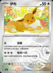 Eevee 405 satış kartı görseli