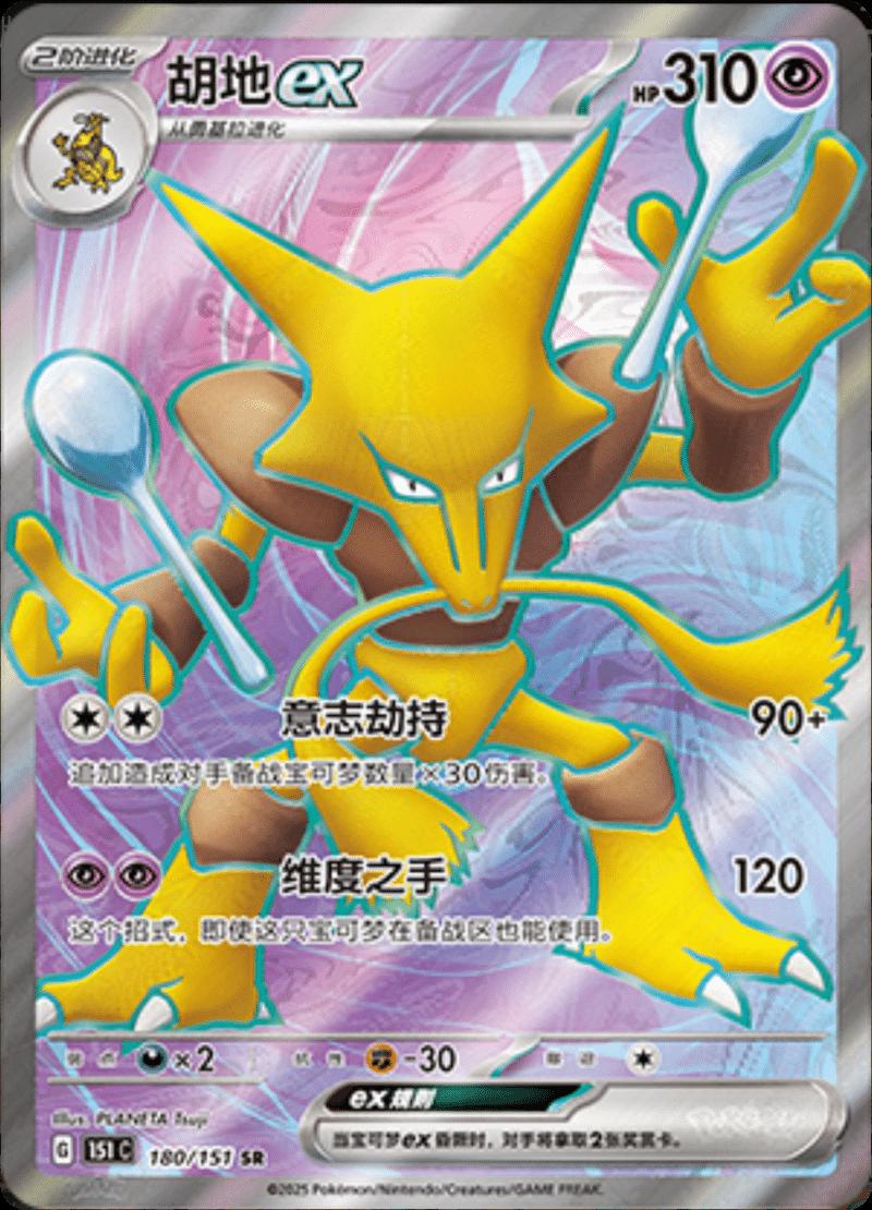 Alakazam EX 180 - 151 Collect kart görseli