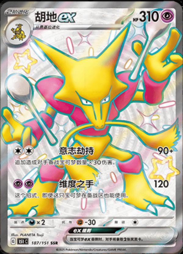 Alakazam EX 187 - 151 Collect kart görseli