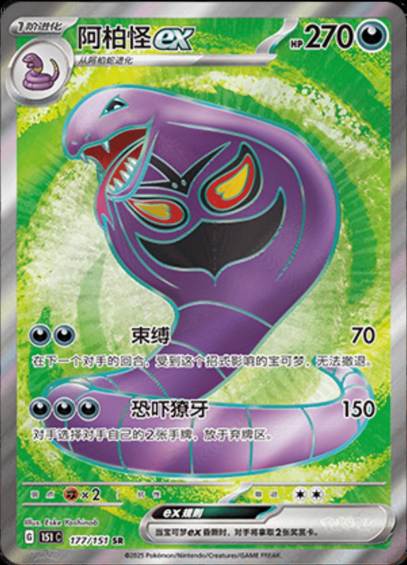 Arbok EX 177 - 151 Collect kart görseli
