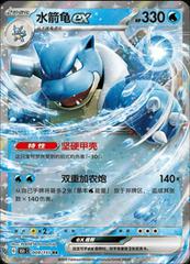 Blastoise EX 9 - 151 Collect kart gorseli
