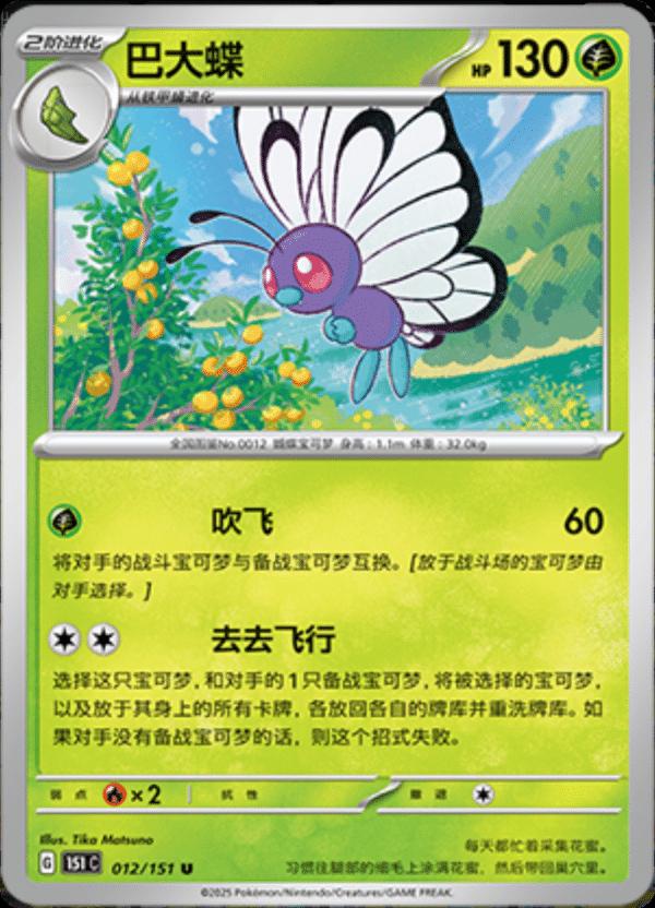 Butterfree 12 - 151 Collect kart görseli