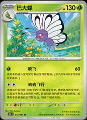 Butterfree 12 satış kartı görseli