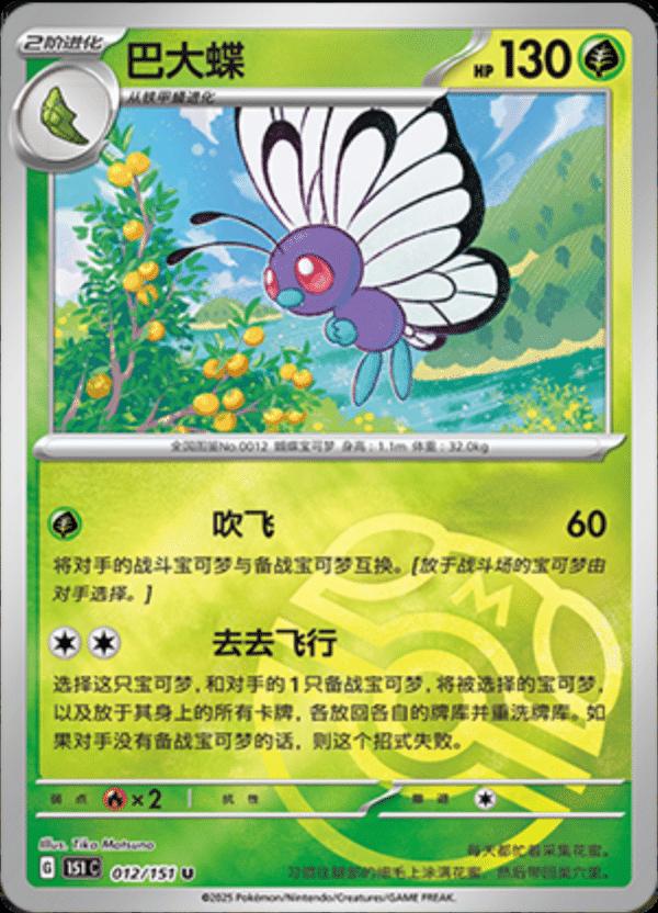 Butterfree  12 - 151 Collect kart görseli