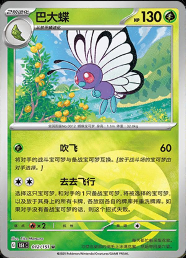 Butterfree  12 - 151 Collect kart görseli