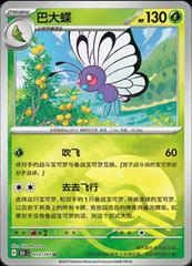 Butterfree  12 satış kartı görseli