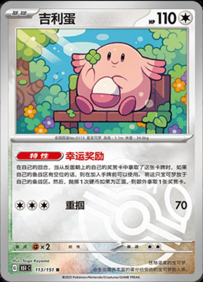 Chansey  113 - 151 Collect kart görseli