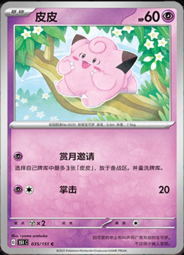 Clefairy 35 - 151 Collect kart görseli