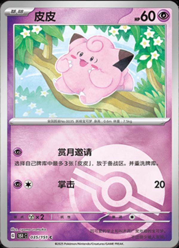 Clefairy 35 - 151 Collect kart görseli