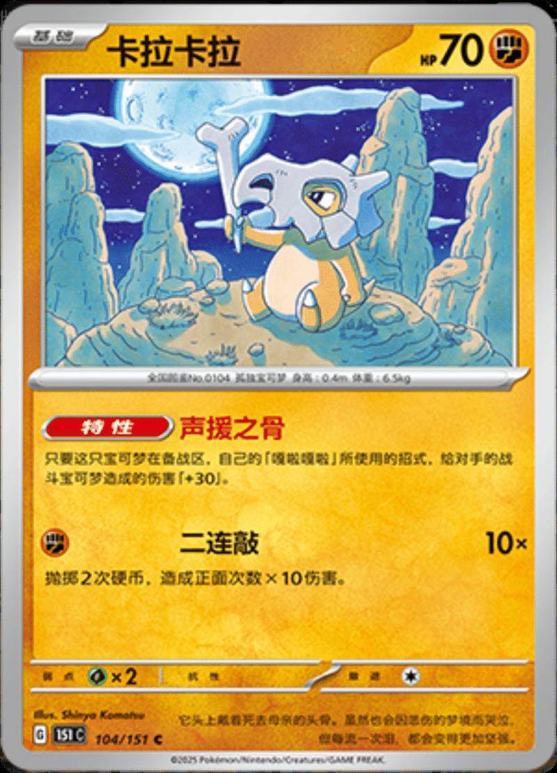 Cubone 104 - 151 Collect kart görseli