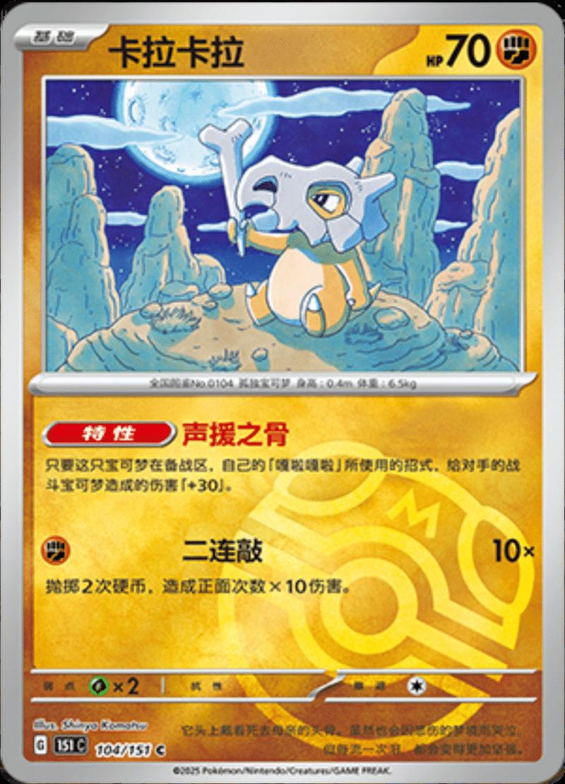 Cubone  104 - 151 Collect kart görseli