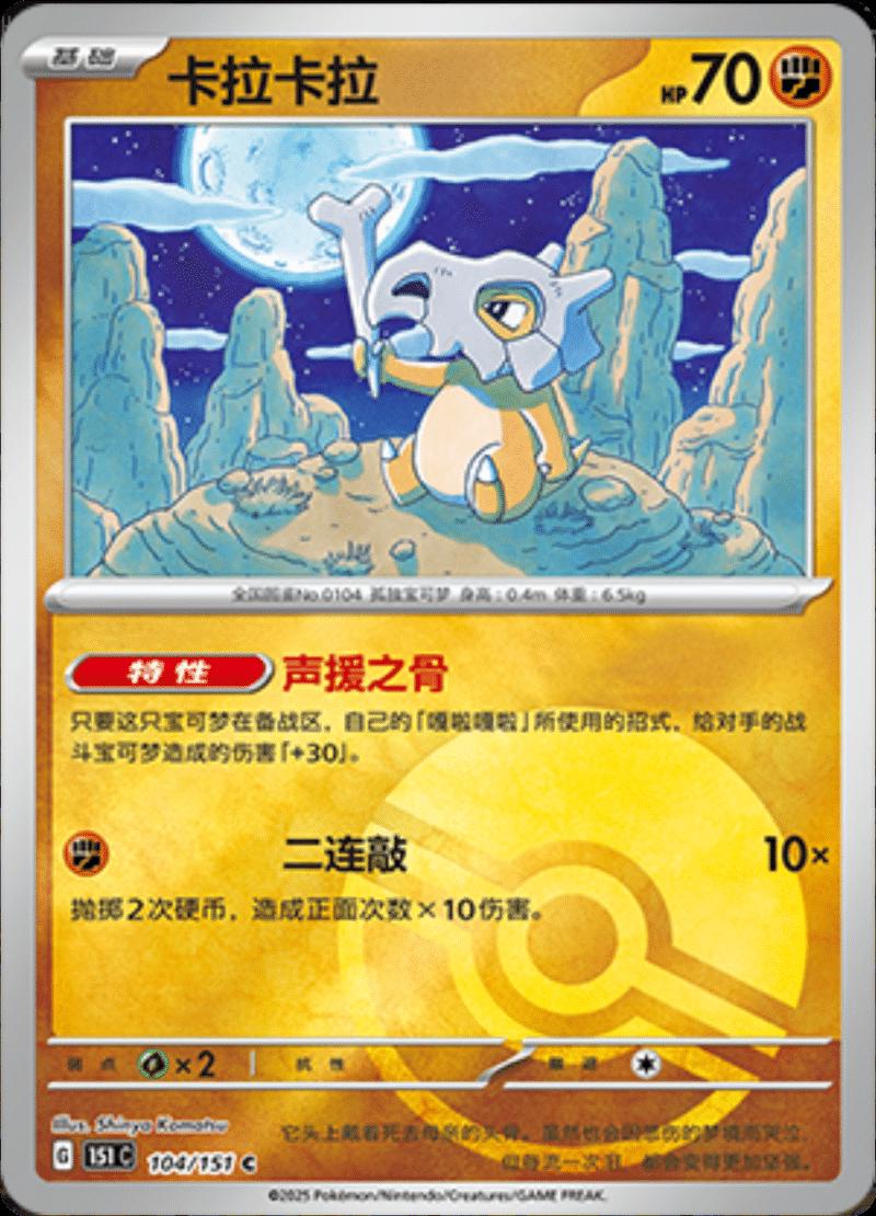 Cubone  104 - 151 Collect kart görseli