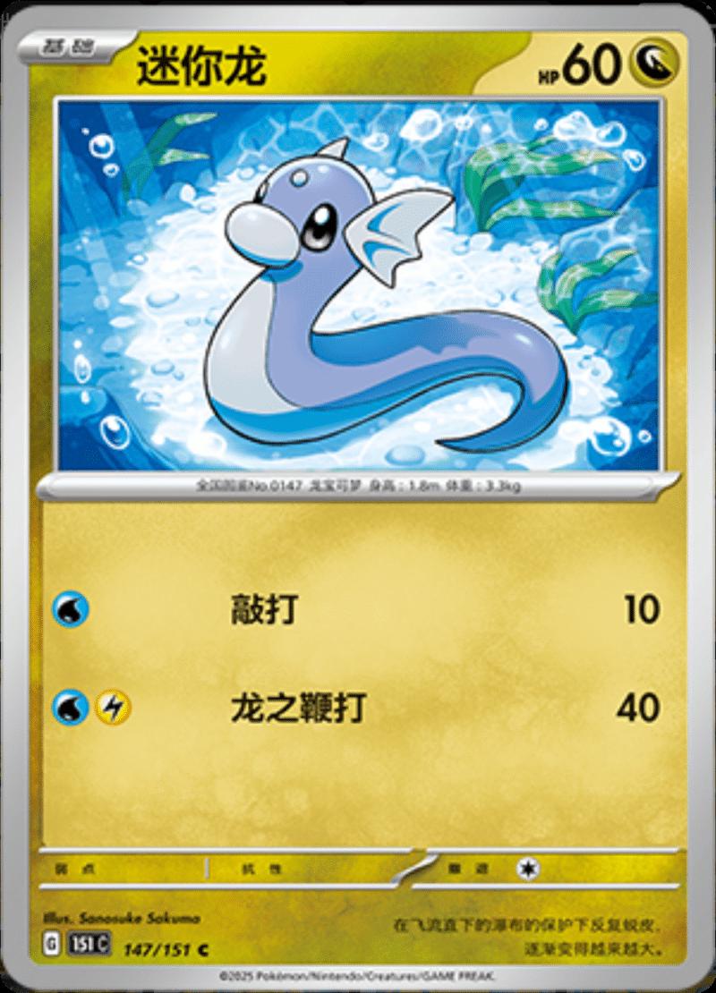 Dratini 147 - 151 Collect kart görseli