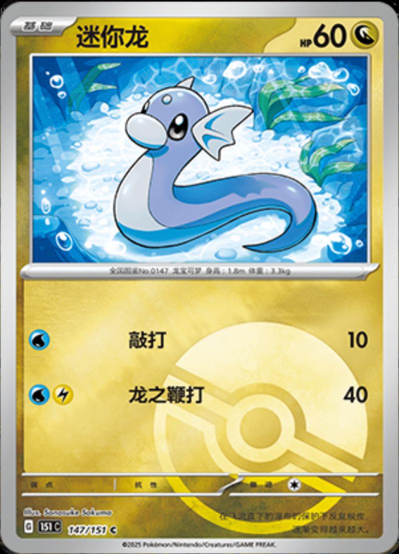 Dratini 147 - 151 Collect kart görseli