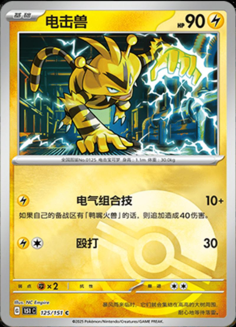 Electabuzz  125 - 151 Collect kart görseli