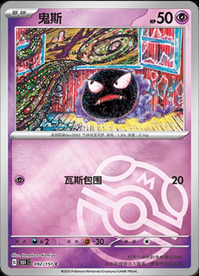 Gastly  92 - 151 Collect kart görseli