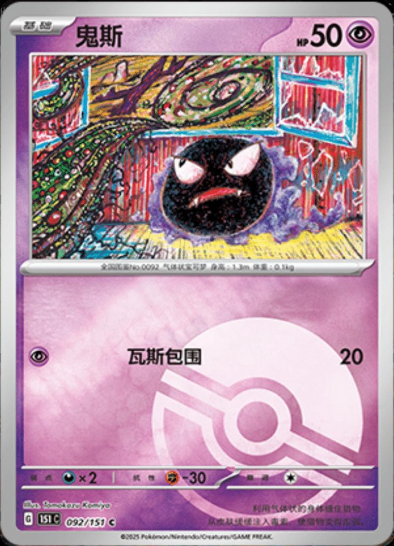 Gastly  92 - 151 Collect kart görseli