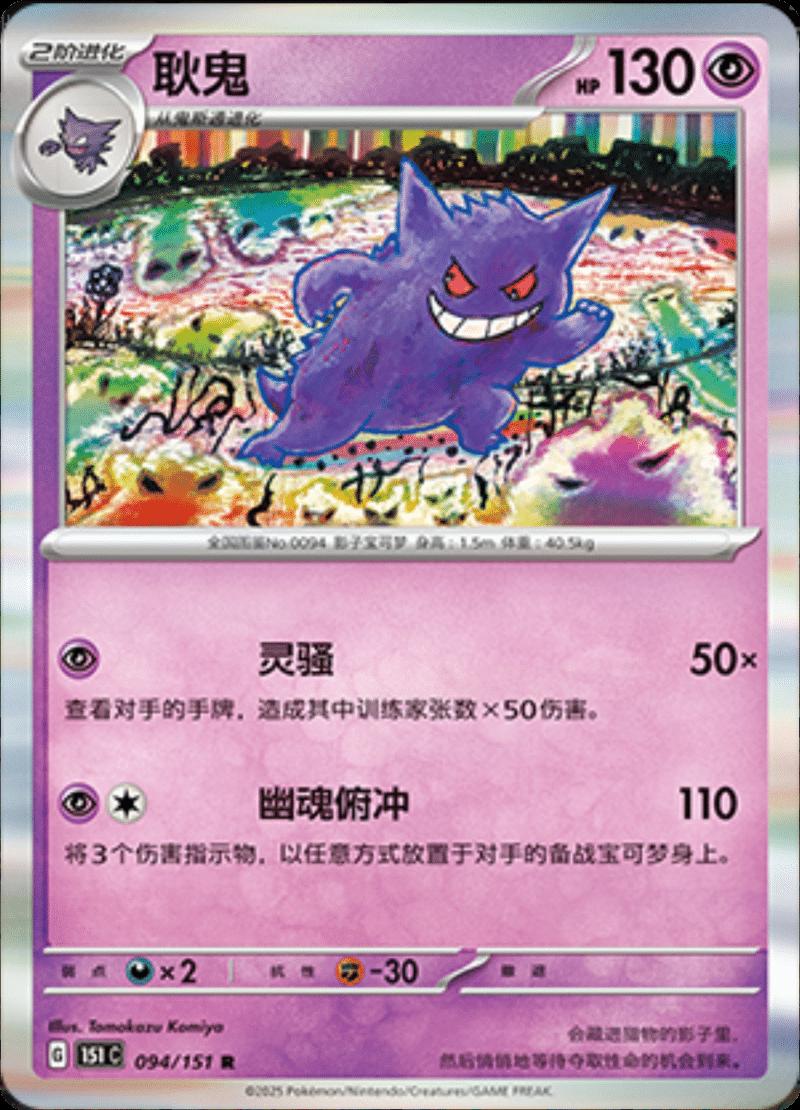 Gengar 94 - 151 Collect kart görseli