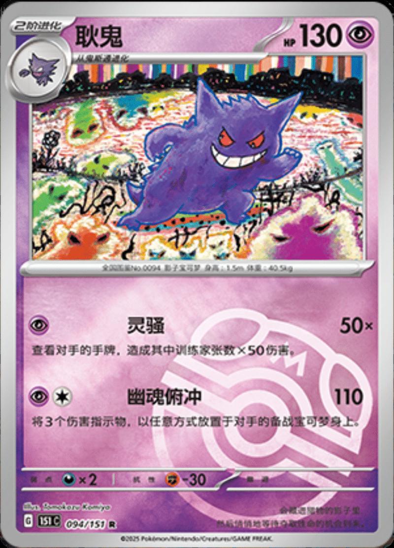 Gengar  94 - 151 Collect kart görseli