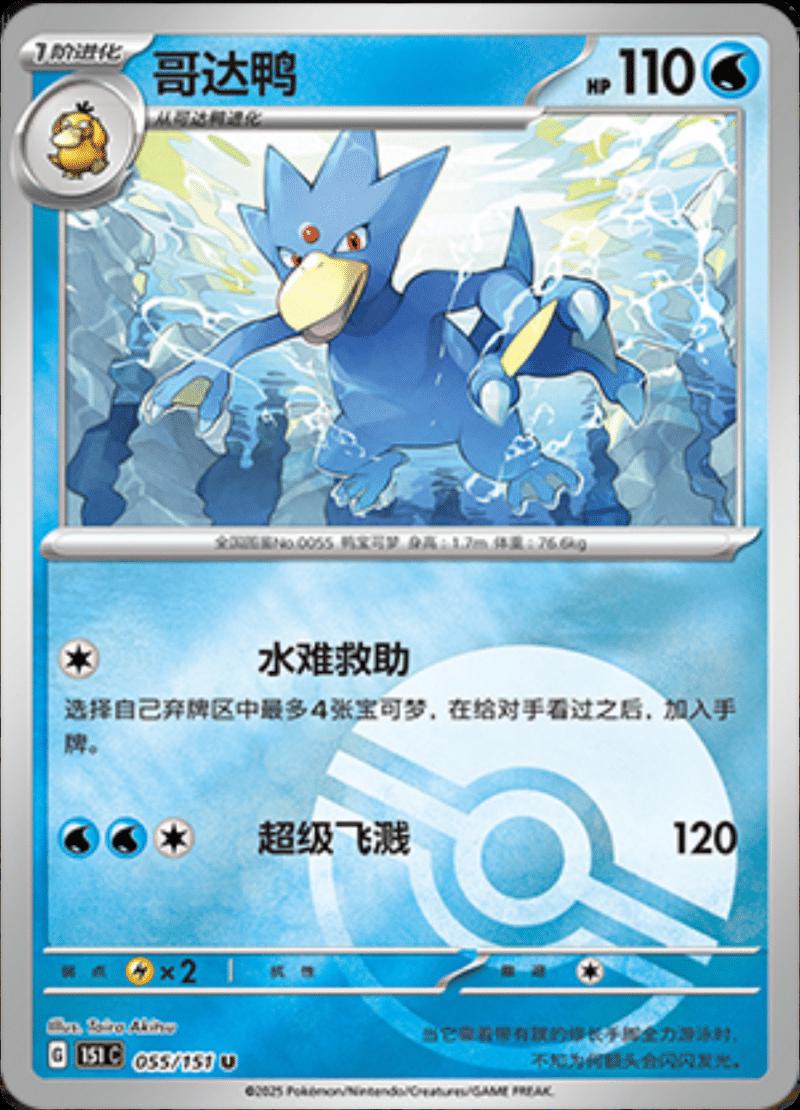 Golduck  55 - 151 Collect kart görseli