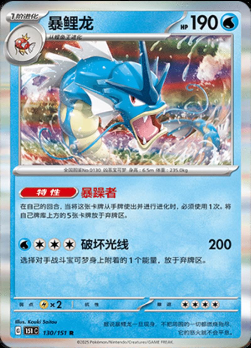 Gyarados 130 - 151 Collect kart görseli