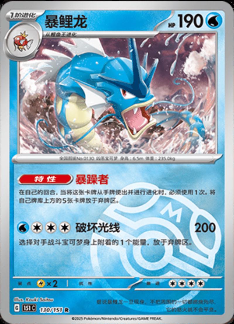 Gyarados  130 - 151 Collect kart görseli