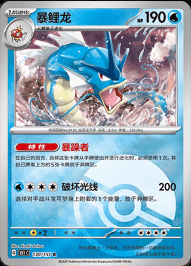Gyarados  130 - 151 Collect kart görseli