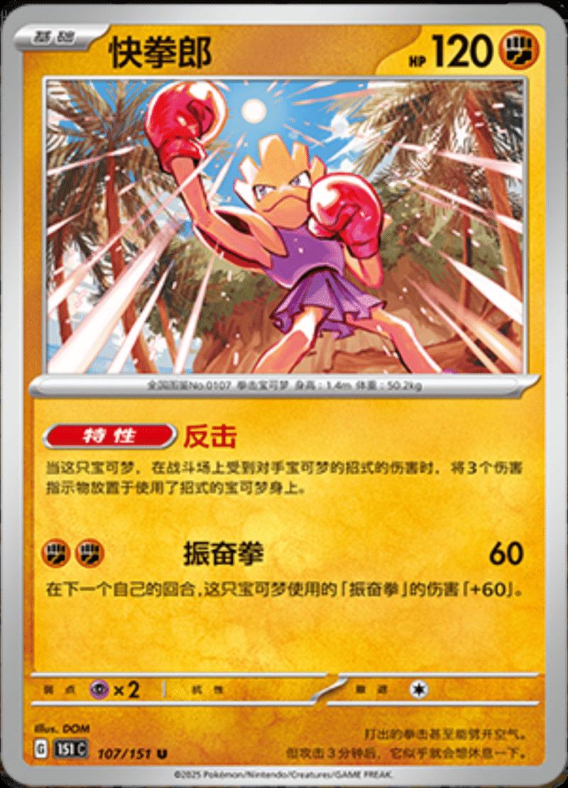 Hitmonchan 107 - 151 Collect kart görseli