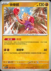 Hitmonchan 107 satış kartı görseli